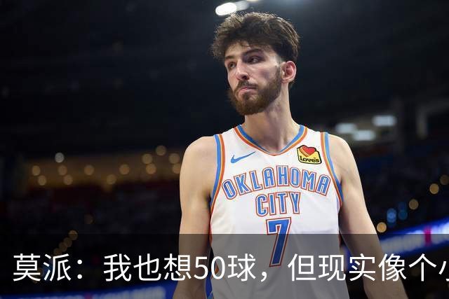 莫派：我也想50球，但现实像个小鬼，捉弄我！