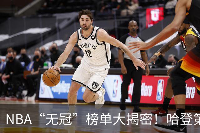 NBA“无冠”榜单大揭密！哈登第九是吹牛还是实锤？